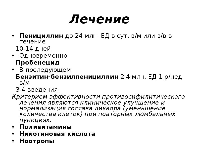 Лечение
Пенициллин до 24 млн. ЕД в сут. в/м или в/в Лечение
Пенициллин до 24 млн. ЕД в сут. в/м или в/в