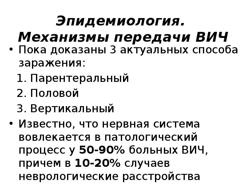 Эпидемиология. Механизмы передачи ВИЧ
Пока доказаны 3 актуальных способа заражения:
Эпидемиология. Механизмы передачи ВИЧ
Пока доказаны 3 актуальных способа заражения: