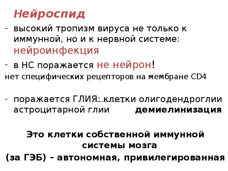 Нейроспид
высокий тропизм вируса не только к иммунной, но и к Нейроспид
высокий тропизм вируса не только к иммунной, но и к