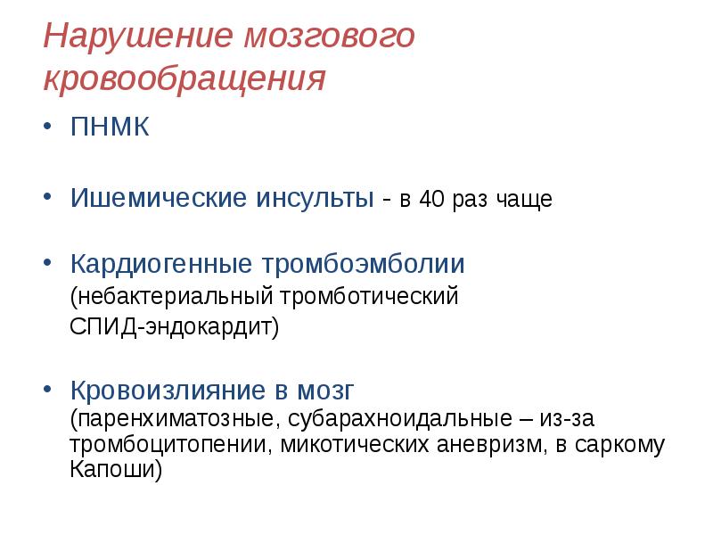 Нарушение мозгового кровообращения
ПНМК
Ишемические инсульты - в 40 раз чаще
Нарушение мозгового кровообращения
ПНМК
Ишемические инсульты - в 40 раз чаще