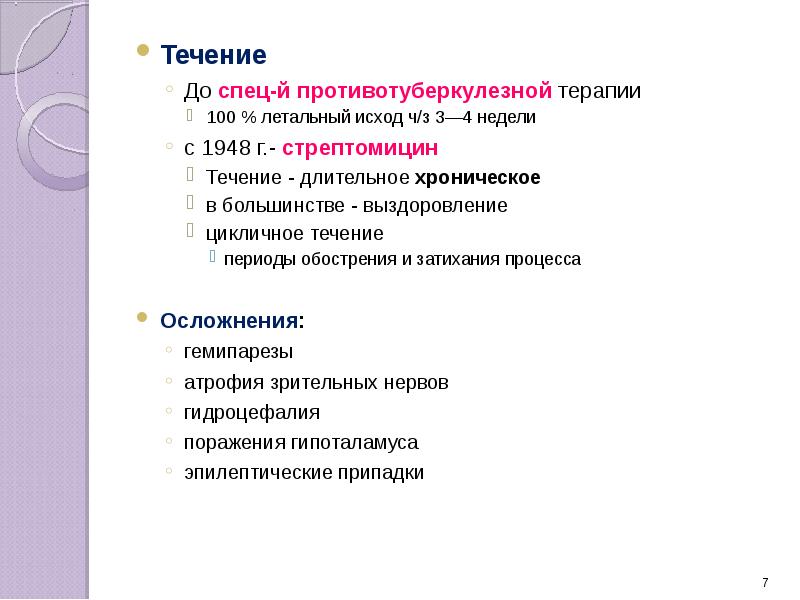 Течение
Течение
До спец-й противотуберкулезной терапии
100 % летальный исход ч/з Течение
Течение
До спец-й противотуберкулезной терапии
100 % летальный исход ч/з