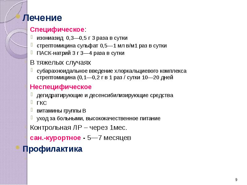 Лечение
Лечение
Специфическое:
изониазид 0,3—0,5 г 3 раза в сутки
стрептомицина Лечение
Лечение
Специфическое:
изониазид 0,3—0,5 г 3 раза в сутки
стрептомицина