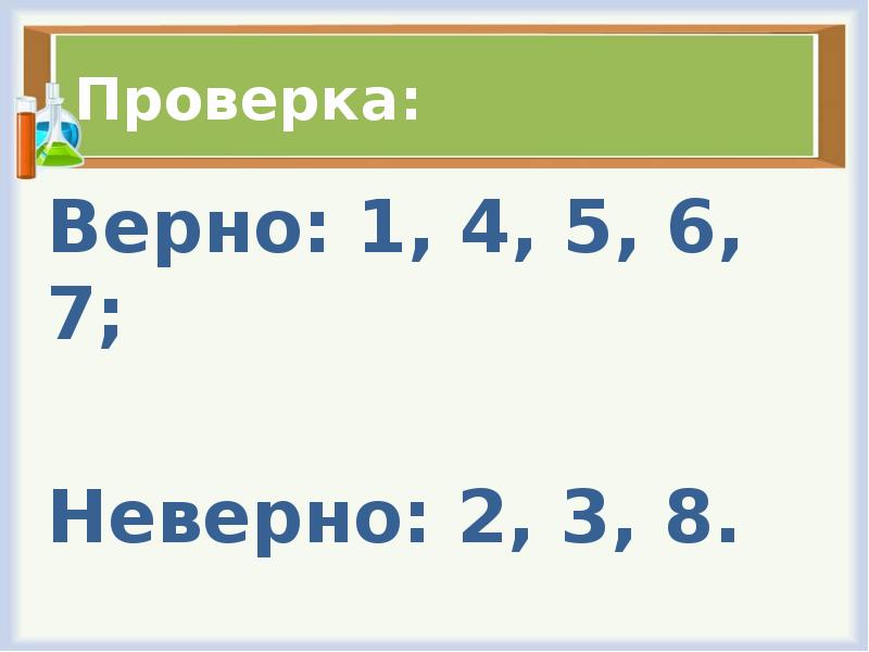 Неверный 7. Неверный 7