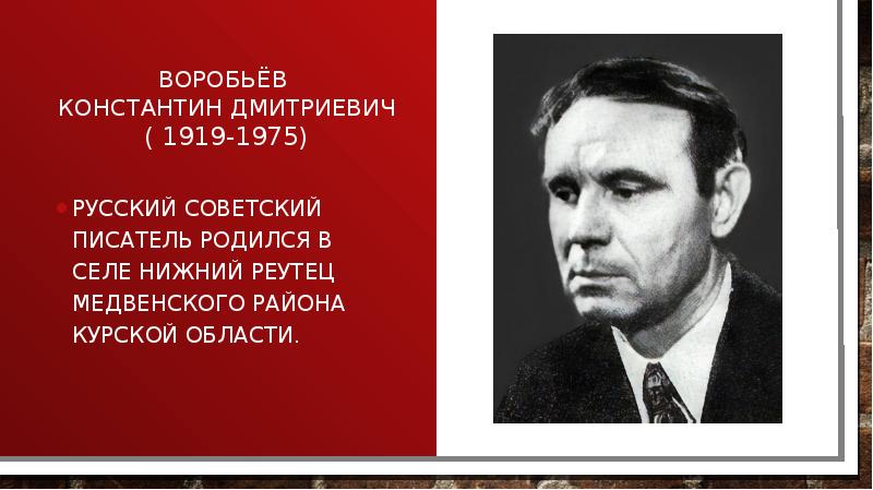 Воробьев краткое содержание. Воробьев, Константин Дмитриевич (1919−1975). Воробьёв Константин Дмитриевич (1919 - 1975). Константин Воробьев Курский писатель. Воробьёв Константин Дмитриевич 1919 1975 Советский писатель.