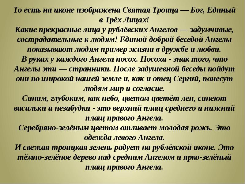 Рублевский ангел возвышенная мечта. Рублевский ангел. Бог един в трех лицах как это. Рублевский ангел возвышенная.