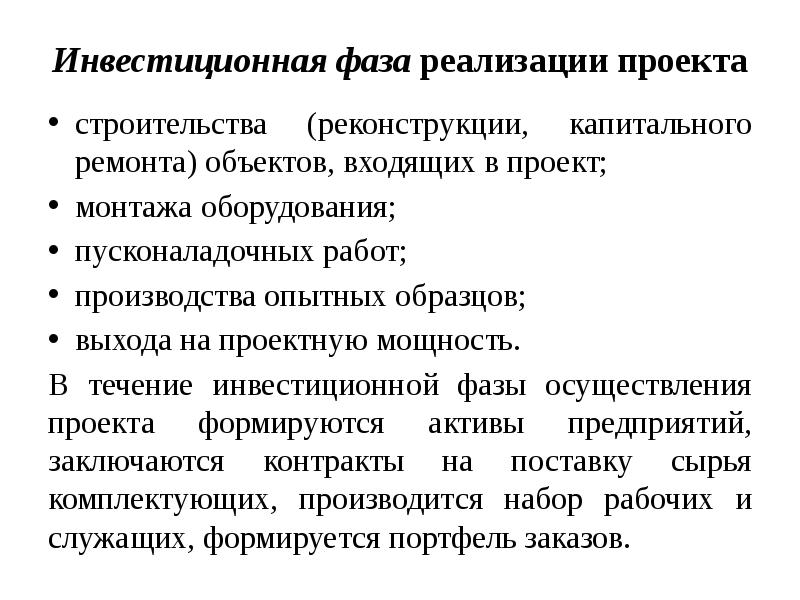 Эксплуатационная фаза инвестиционного цикла реализации инвестиционного проекта включает