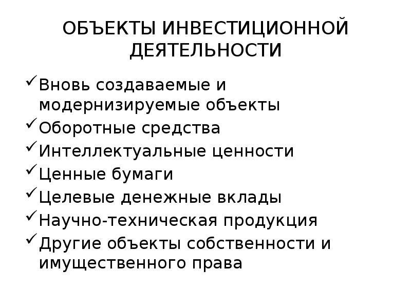 Инвестиционный объект. Объекты инвестиционной деятельности. Объекты инвестиционного процесса. Предмет инвестиционной деятельности. Что не является объектом инвестиционной деятельности?.