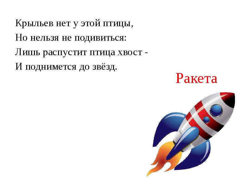 Презентация о ракете