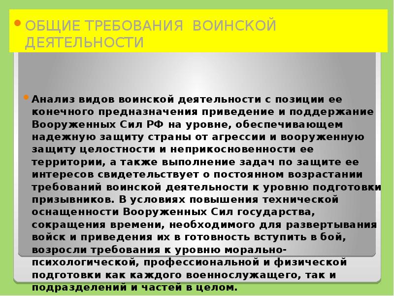 Морально боевые качества. Требования воинской деятельности. Морально-психологические требования к военнослужащим. Требования к военнослужащим. Основные требования к военнослужащим.