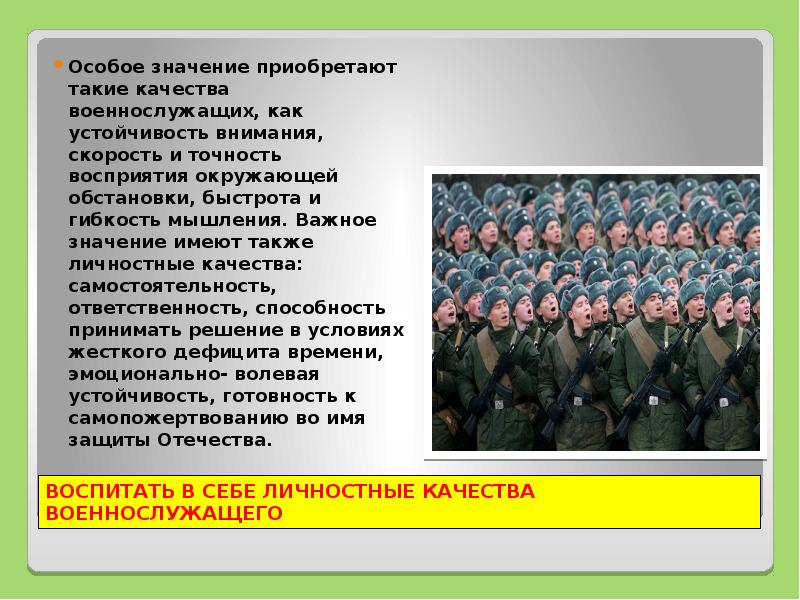 Моральные качества солдата. Качества военнослужащих по ОБЖ. Качества военнослужащего таблица по ОБЖ. Сознание и его значение в воинской деятельности.