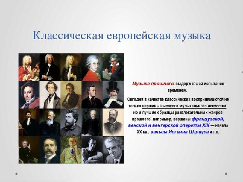 Известные интерпретации классической музыки проект 8 класс