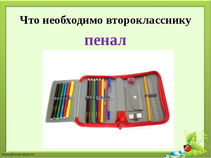 Пенал задача. Пенал второклассника. Набор второклассника. Покажи пенал для 2 класса. Что нужно в пенал.