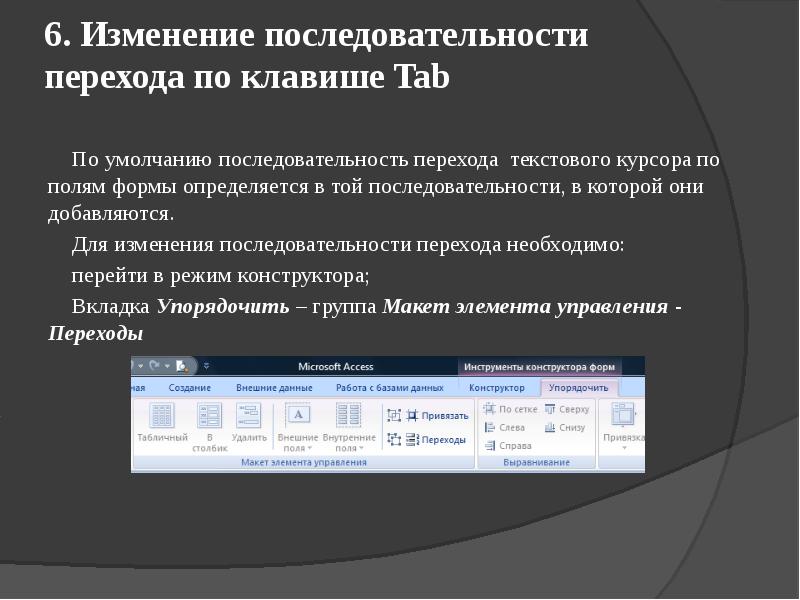 Последовательная смена. Access порядок перехода по Tab. Последовательность изменений. Последовательность перехода. Последовательность перехода в аксесс.