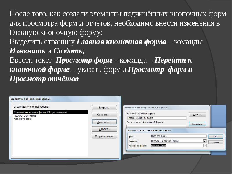 Создание элементов. Как создать главную кнопочную форму в access. Как создать главную кнопочную форму. Как создать кнопочную форму в access. Команды в кнопочной форме.