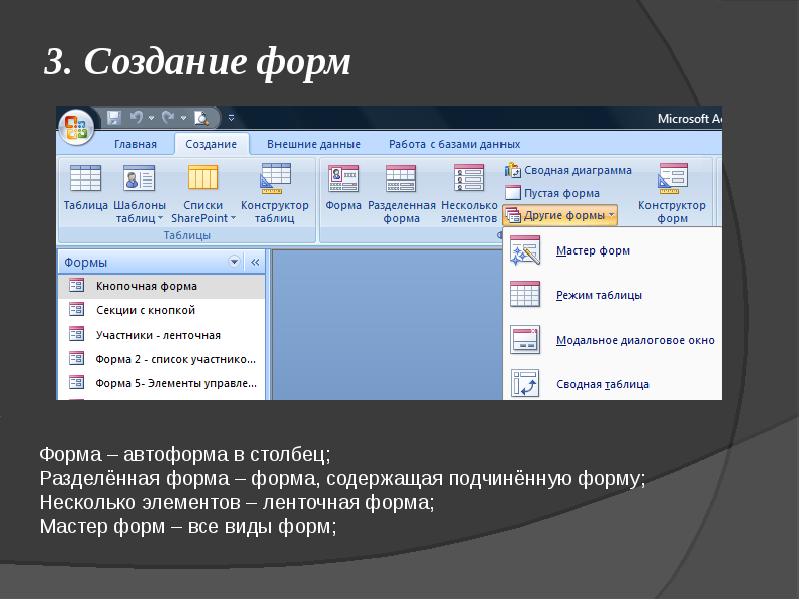 Видео как пользоваться формами. Ленточная Автоформа в access. Разделенная форма access. Аксесс Автоформа в столбец. Автоформа в столбец access 2007.