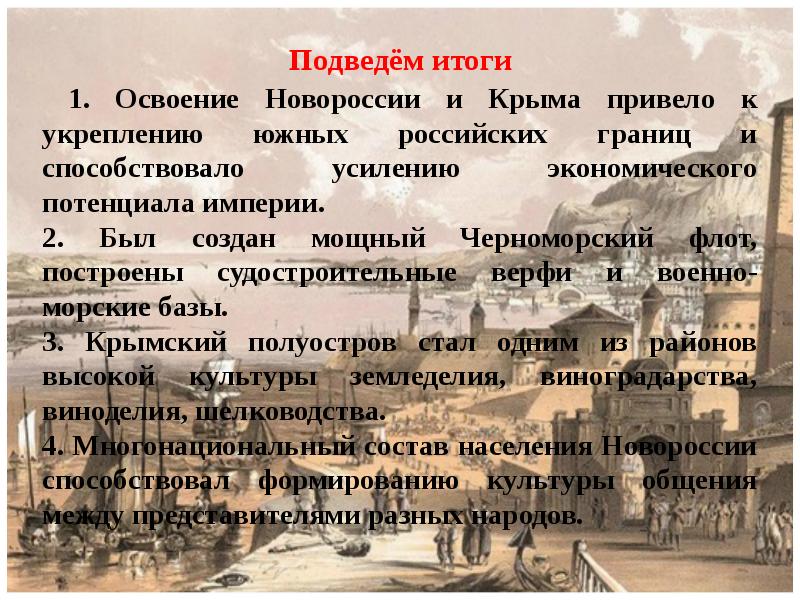 Начало освоения новороссии и крыма презентация 8 класс кратко