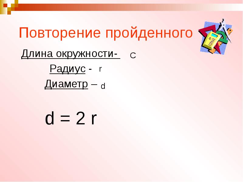 Длина окружности 6 класс презентация