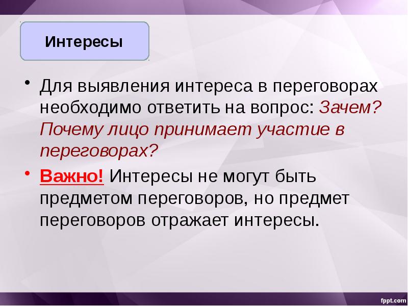 Выявление интереса. Нет совпадения интересов нужны , переговоры нужны?.