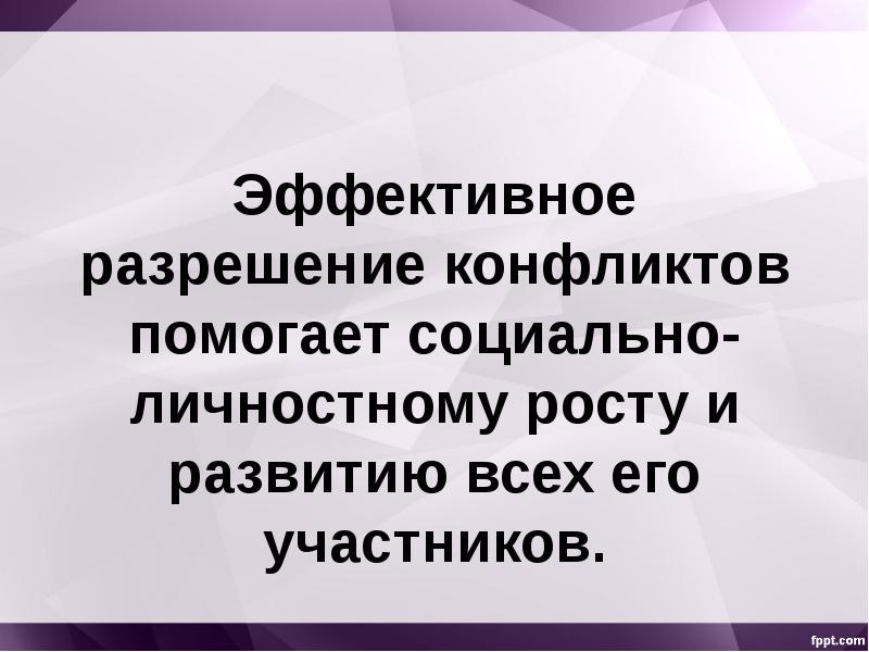 Эффективное разрешение. Эффективное разрешение конфликта. Эффективное разрешение конфликта презентация. Конфликт помогает развитию.