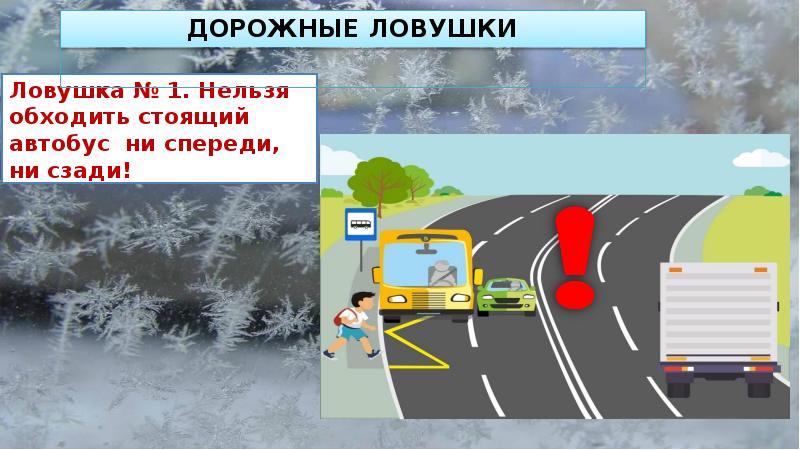 Виды дорожных ловушек. Дорожные ловушки для водителей. ПДД зимние ловушки на дорогах. Памятка дорожные ловушки зимой.