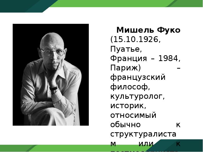 Философия м. Французский философ Мишель Фуко (1926-1984). 15 Октября 1926 Мишель Фуко. Мишель Фуко постмодернизм. Мишель Фуко презентация философия.