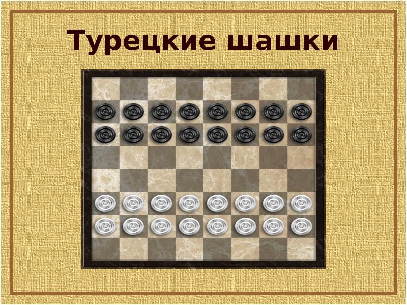 Такие разные шашки…»