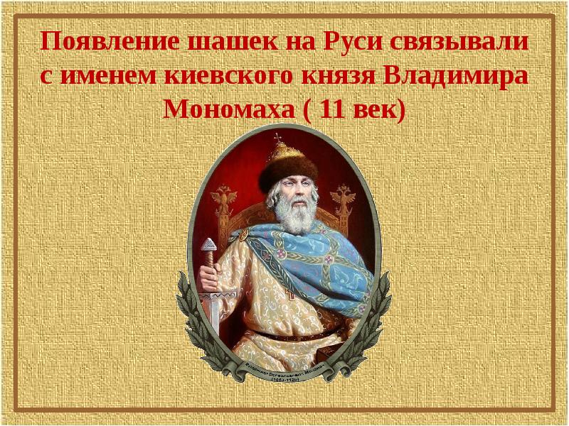 Князю владимиру мономаху. С именем Владимира Мономаха связано. Знамя Владимира Мономаха. Появление шашек на Руси. Имя князя Владимира Мономаха связано с.