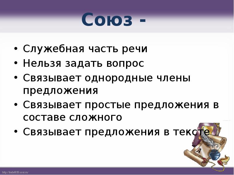 Союз как часть речи 10 класс презентация