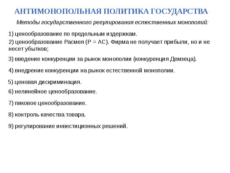 Антимонопольная политика государства презентация