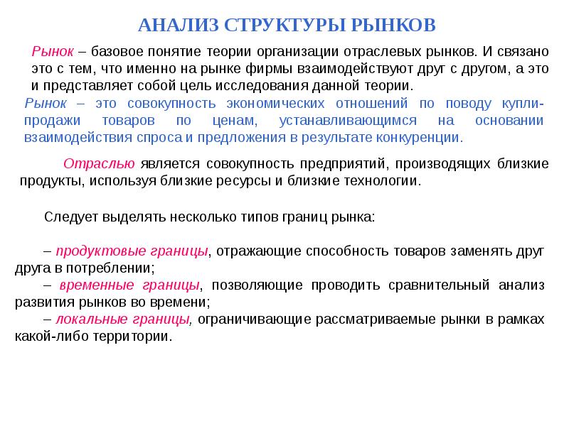 Проанализируйте структуру. Анализ структуры рынка. Анализ отраслевых рынков. Теория отраслевых рынков. Задачи исследования отраслевого рынка.