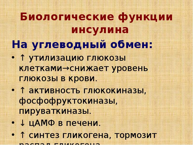 Основные эффекты инсулина. Инсулин выполняет функцию регуляторную. Инсулин. Функции инсулина в организме человека. Инсулин выполняет функции.