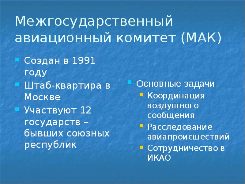 Международное воздушное право презентация