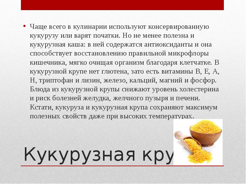 Польза кукурузной каши