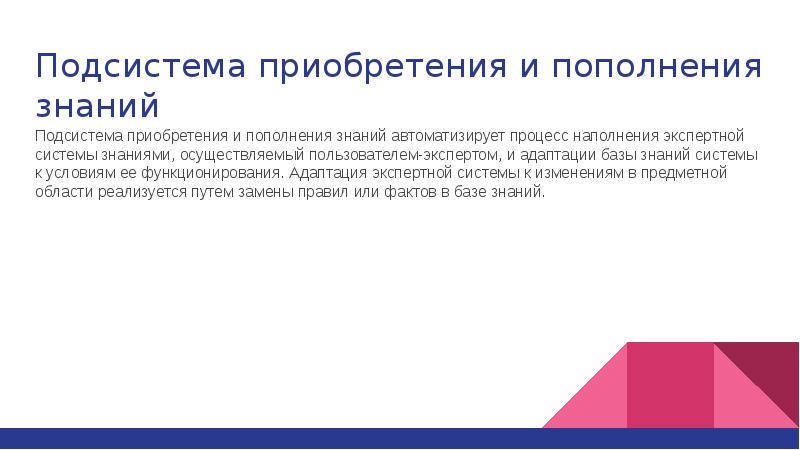 Пополнение знаний. Подсистема приобретения знаний. презентация на тему представление знаний в экспертных системах. подсистема объяснения картинка.