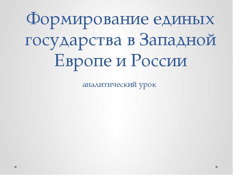 Формирование единых государств в европе и россии презентация 7 класс торкунов