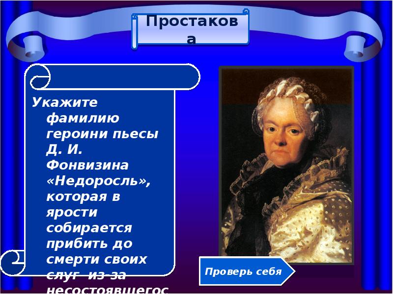 Образы комедии фонвизина недоросль. Фонвизин Недоросль. Фонвизин Недоросль Софья. Фонвизин д. 