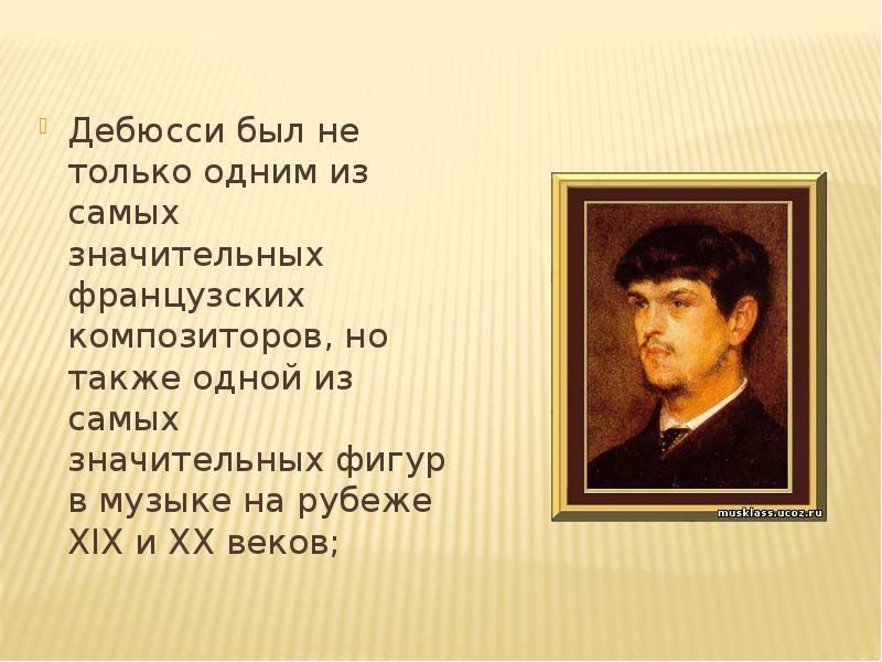 К дебюсси презентация