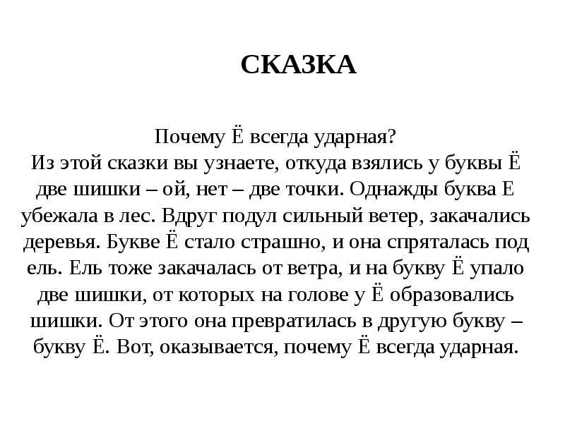 Точке почему е. Буква ё всегда ударная. Почему ё всегда ударная. Почему буква ё всегда ударная. Рассказ почему ё всегда ударная.