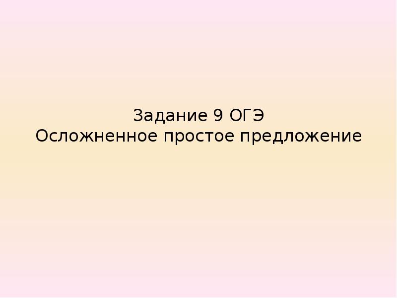 Простые осложненные предложения задания