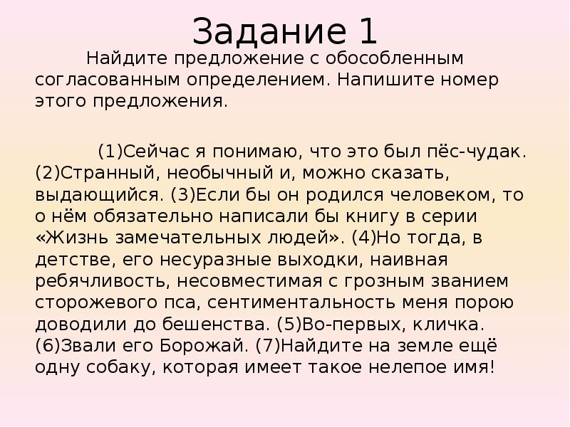 Найдите предложение с обособленным согласованным. Изложение пес чудак. Простое осложненное предложение ОГЭ. Сейчас я понимаю что это был пес-чудак грамматическая основа. Тип текста пес чудак Борожай.