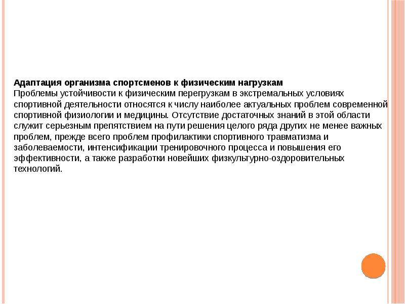 Адаптация спортсмена к нагрузкам. Адаптация спортсменов.