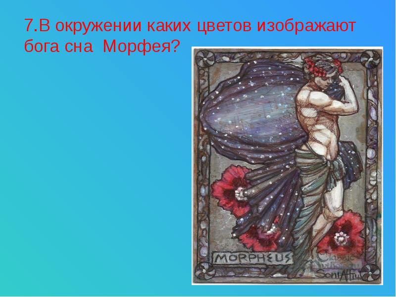 Бог сна морфей картинки