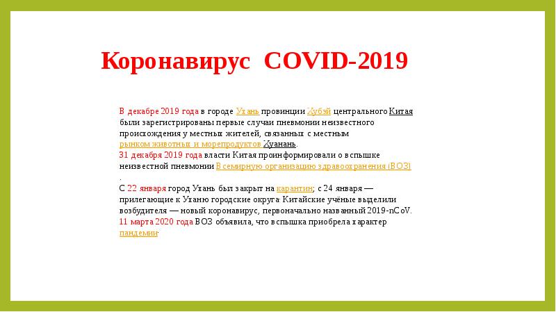 Проект на тему коронавирус covid 19