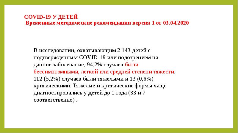 Ответы на временные рекомендации версия 18. Методические рекомендации по ковид. Временные методические рекомендации ковид. Особенности ковид-19 у детей. Временные методические рекомендации версия 1.