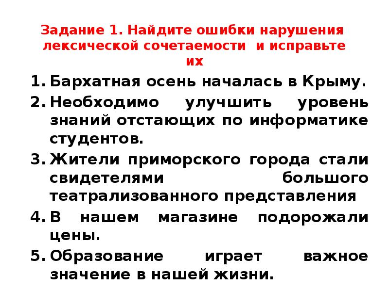 Исправьте ошибки связанные с лексической сочетаемостью