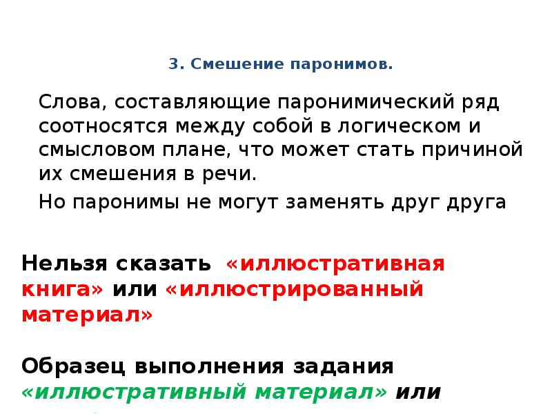 Праздный праздничный паронимы. Смешение паронимов. Праздный и праздничный паронимы. Паронимические ряды примеры. Звериный зверский паронимы.