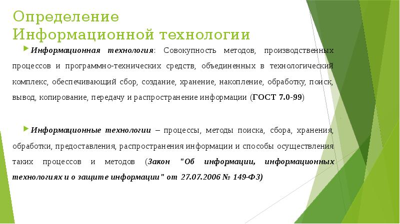 Технология совокупность методов. Информационные технологии определение. Технология это определение. Объясните термин информационные технологии. Дайте определение информационной технологии.