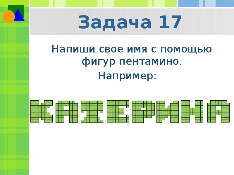 Как пишется фигура. Имя с помощью фигур пентамино. Написать свое имя с помощью фигур пентамино. Русские буквы в пентамино. Тетрис презентация.