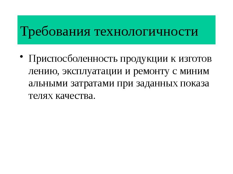 Технологичность принципы технологичности