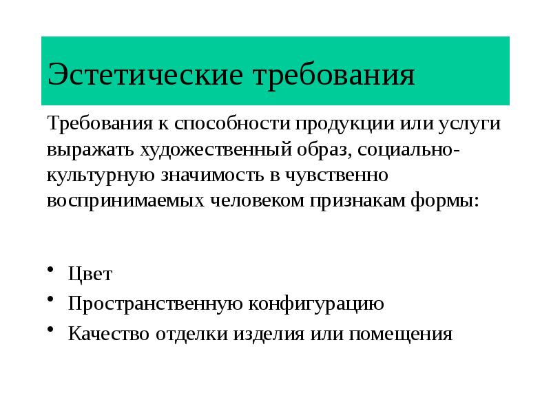 Цвет требования. Эстетические требования. Эстетические свойства продукции. Эстетические качества изделия. Эстетические качества продукции.